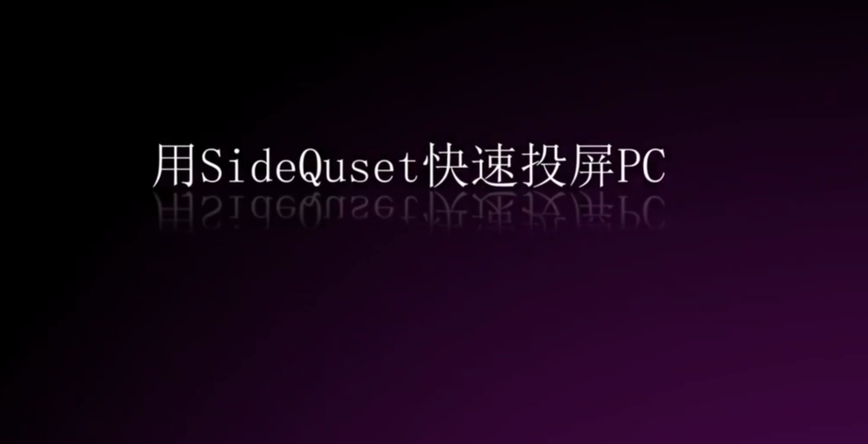 把Quest画面投屏到PC显示器简单教程