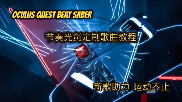 Quest版Beat Saber（节奏光剑）定制歌曲教程