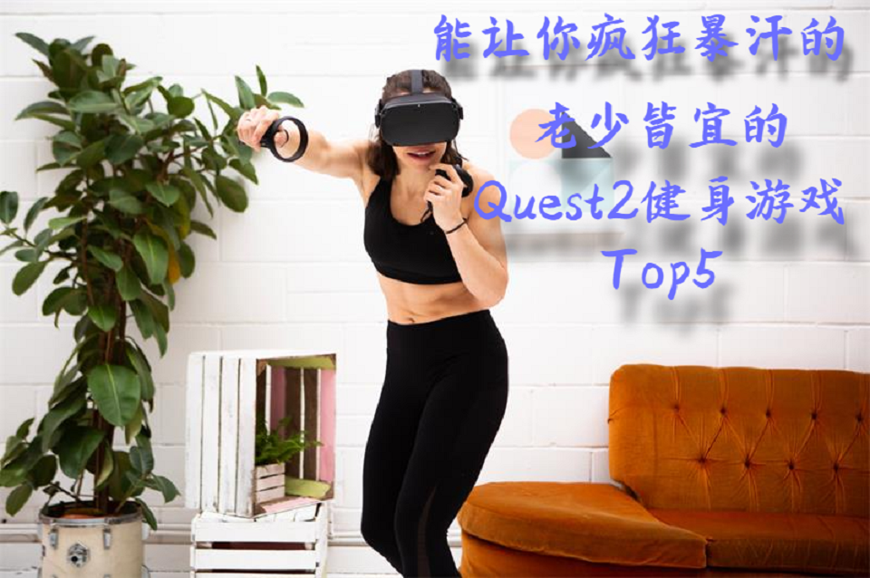 能让你疯狂暴汗的，老少皆宜的Quest2健身游戏Top5