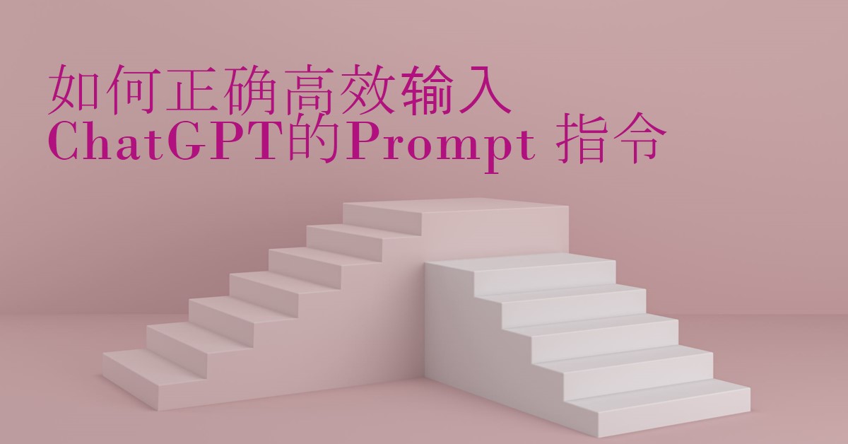 如何正确高效输入ChatGPT的Prompt 指令